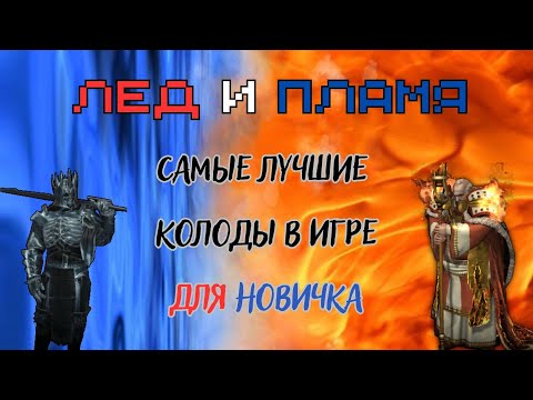 Видео: ГВИНТ| Лучшие сборки для новичков