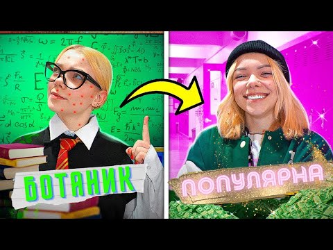 Видео: ОТ БОТАНИК ДО ПОПУЛЯРНА за 24 часа!