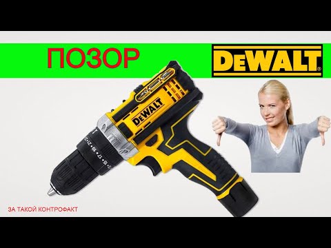 Видео: Самый Конченый 👎 Шуруповерт DeWalt Который я Встречал 😢 Обман на OLX