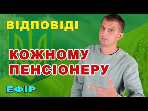 Видео: Кожному пенсіонерові відповідь + як збільшити пенсію