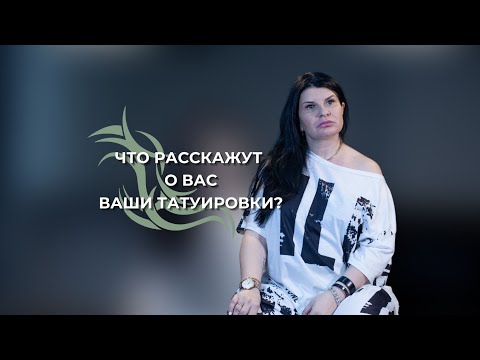 Видео: О чём расскажут ваши татуировки психологу?