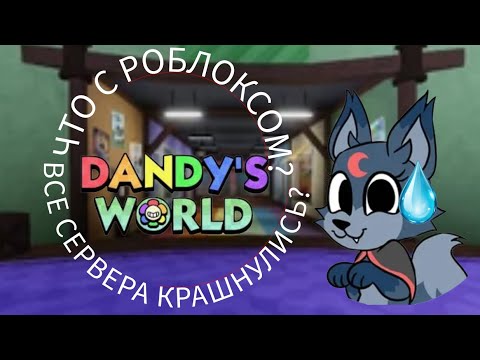 Видео: ЧТО С РБ? ВСЕ СЕРВЕРА КРАШНУЛИСЬ?#dandysworld