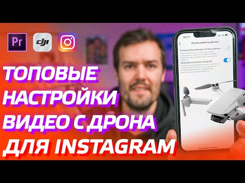 Видео: ОБРАБОТКА ВИДЕО С ДРОНА ДЛЯ ИНСТАГРАМ БЕЗ ПОТЕРИ КАЧЕСТВА / ОБЗОР НАСТРОЙКА DJI MINI 2, DJI AIR 2S 😊