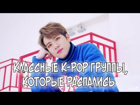 Видео: КЛАССНЫЕ K-POP ГРУППЫ,КОТОРЫЕ УЖЕ РАСПАЛИСЬ ((