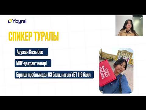 Видео: ҰБТ-ға дайындықтың дұрыс жолы | Ybyrai тегін Марафон