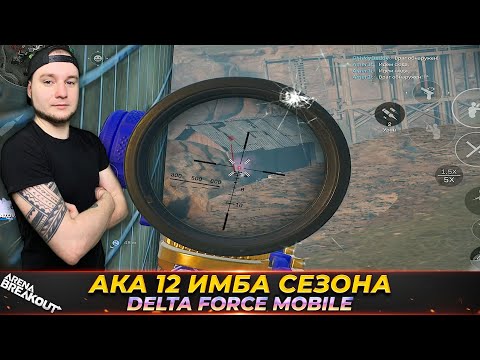 Видео: АК 12 ИМБА ДЛЯ КАРТЫ РОЩА В DELTA FORCE MOBILE