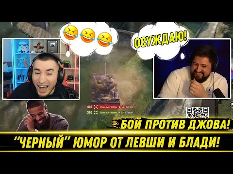Видео: "ЧЕРНЫЕ" ШУТКИ ОТ ЛЕВШИ И БЛАДИ! / Бой Против Джова! / Конец ББ 2025 | Лучшие Моменты