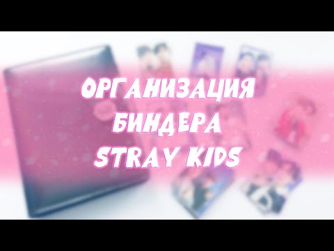 Видео: ОРГАНИЗАЦИЯ БИНДЕРА STRAY KIDS 🧡. BINDER STRAY KIDS. ИДЕИ ДЛЯ РАСПОЛОЖЕНИЯ КАРТ