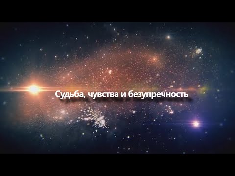 Видео: Судьба, чувства и безупречность