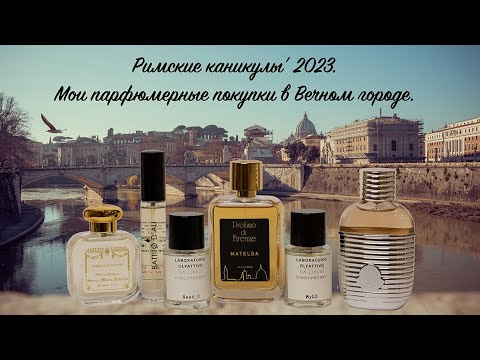 Видео: РИМСКИЕ КАНИКУЛЫ’2023. ПАРФЮМЕРНЫЕ ВПЕЧАТЛЕНИЯ, ОТКРЫТИЯ И ПОКУПКИ В ВЕЧНОМ ГОРОДЕ.