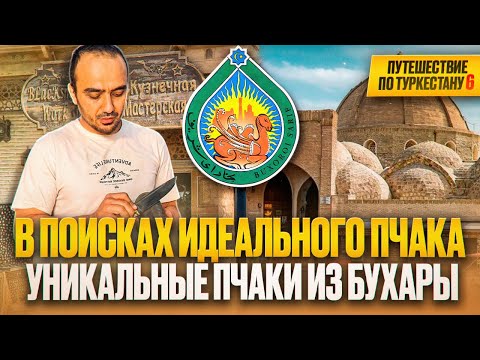 Видео: Не ожидал увидеть такой огромный ассортимент пчаков в Бухаре. Первые две мастерские сильно удивили