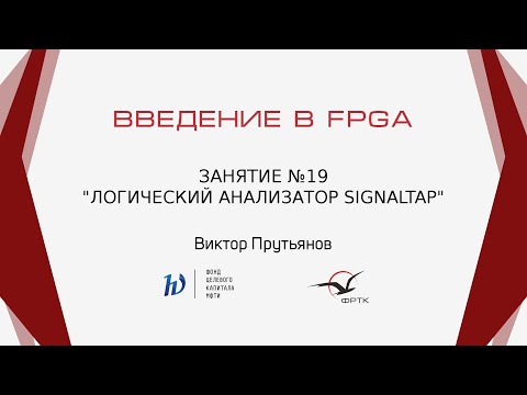 Видео: Verilog. Логический анализатор SignalTap