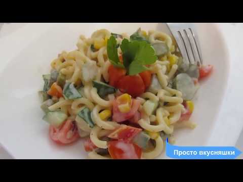 Видео: Немецкая кухня.Салат с лапшой-очень вкусный!/Nudelsalat