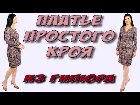 Видео: Как сшить простое платье НА ЛЮБОЙ РАЗМЕР?