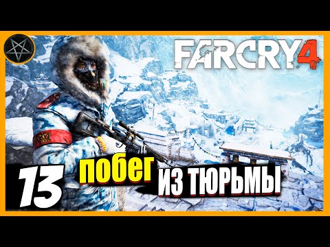 Видео: Far Cry 4 ● Часть 13: Побег из тюрьмы - максимальная сложность #farcry #farcry4