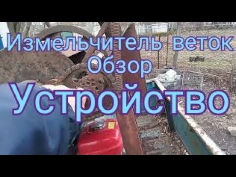 Видео: Измельчитель веток, подробный обзор. Полная разборка и устройство.