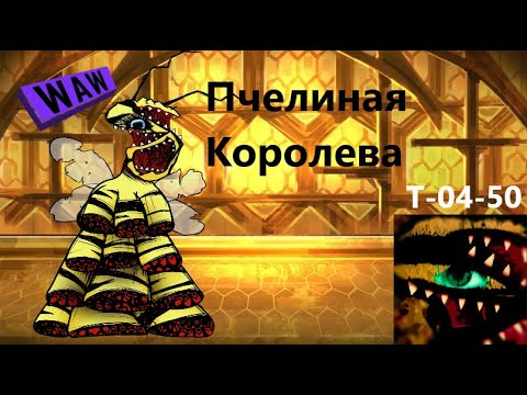 Видео: Lobotomy Corporation T-04-50 Пчелиная Королева Руководство по аномалиям Ч62