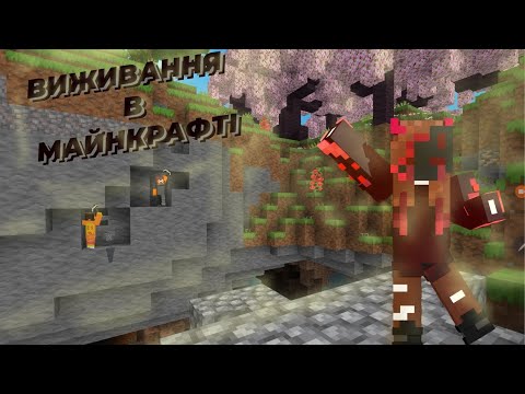 Видео: Виживання у minecraft 1# #minecraft #промайнкрафт #майнкрафтвыживание #майнкрафт #start 