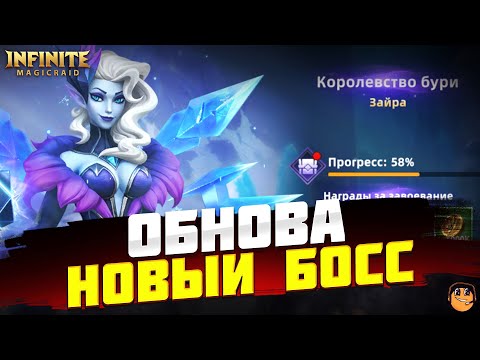 Видео: НОВЫЙ БОСС INFINITE MAGICRAID - НОВОЕ ОБНОВЛЕНИЕ INFINITE MAGICRAID - IMR