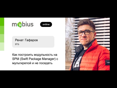 Видео: Ренат Гафаров — Как построить модульность на SPM (Swift Package Manager) с мультирепой и не поседеть