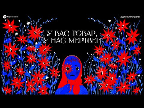 Видео: У вас товар, у нас мертвец. Странности русской свадьбы // Подкаст «Мрачные сказки»