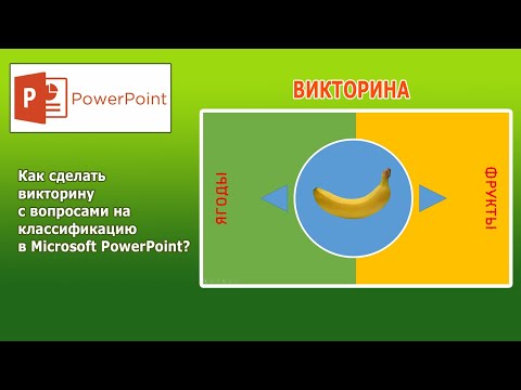 Видео: Уроки Microsoft PowerPoint - делаем викторину с вопросами на классификацию