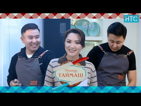 Видео: НТС телеканалында жаңы долбоор!Таттуу Таймаш! #нтс #таттуутаймаш