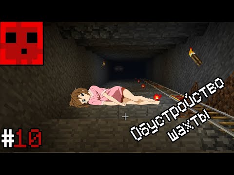 Видео: Minecraft - "Обустройство шахты" - #10