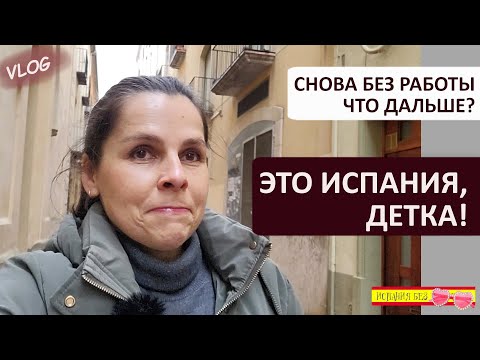 Видео: ВЛОГ: ЭТО НАСТОЯЩАЯ ИСПАНИЯ, ДЕТКА! | СНОВА ОСТАЛАСЬ БЕЗ РАБОТЫ
