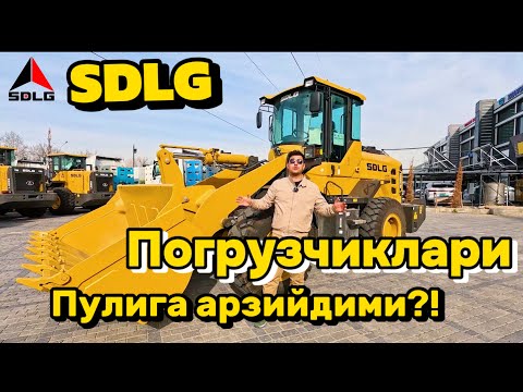 Видео: SDLG ПОГРУЗЧИКЛАРИ СИФАТИ ПУЛИГА МОС(МИ)?! КУРИБ ЧИКАМИЗ!!!🤔