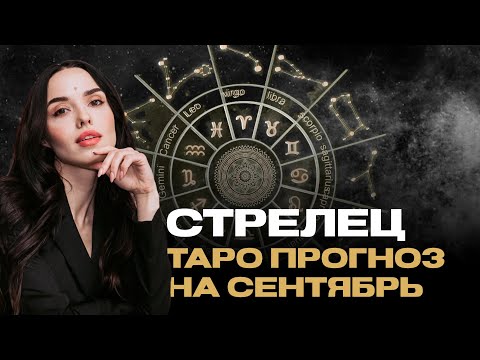 Видео: СТРЕЛЕЦ - ТАРО ПРОГНОЗ НА СЕНТЯБРЬ 2024 ГОДА