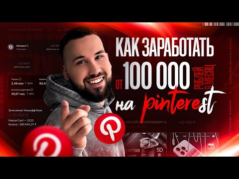 Видео: Как ЗАРАБОТАТЬ от 100 000 РУБЛЕЙ в месяц на PINTEREST