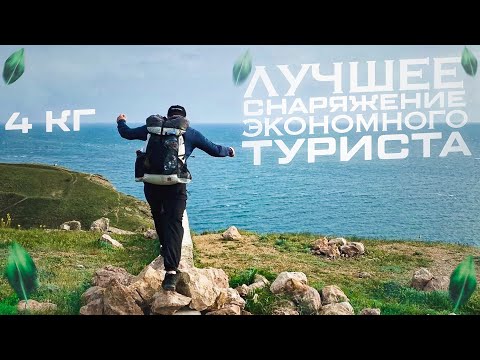 Видео: Готовый UltraLite комплект снаряжения для туризма весом 4кг