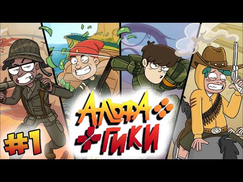Видео: АЛЬФА ГИКИ. ЭПИЗОД 1 - ЭТО КОМАНДА АЛЬФА (ALPHA BETAS)