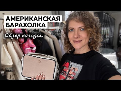Видео: Находки в американском секонд-хенде. Обзор вещей с барахолки. 🚨Внимание, в видео проблема со звуком 