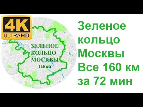 Видео: Всё Зеленое кольцо Москвы 160км за 1 час таймлапс / Moscow Green Ring All 160km 1 hour timelapse