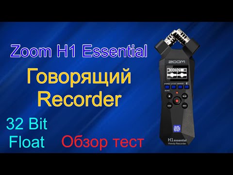 Видео: Zoom H1 Essential - Обзор Говорящего портативного Рекордера