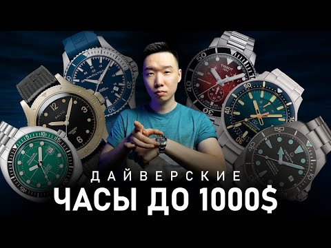 Видео: 30 Дайверских часов до 1000$ | Подборка лучших дайверов для 2024 года