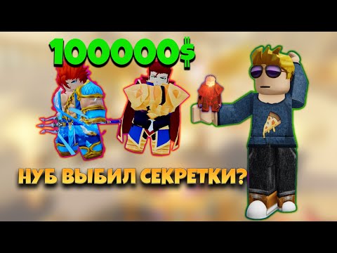 Видео: ШОК! НУБ ПОЛУЧИЛ ШАЙНИ СЕКРЕТКУ Anime Defenders roblox!