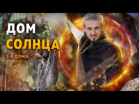 Видео: Дом Солнца. 1-4 дома