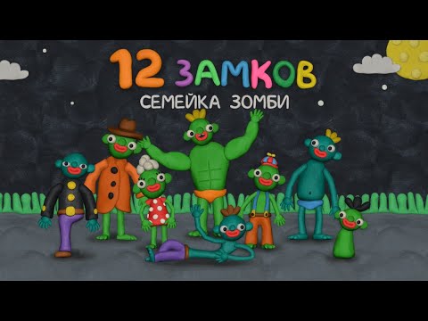 Видео: 12 Замков Семейка зомби - Уровень 6