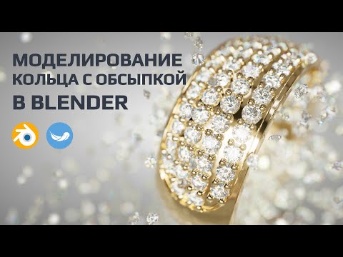 Видео: Моделирование в Blender. Кольцо с обсыпкой. #3djewelrydesigner #3danimation #blender #3danimation