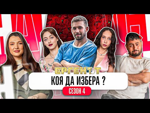 Видео: ЩЕ ИЗБЕРЕ ЛИ ВИКТОР НЯКОЯ ИЗОБЩО?