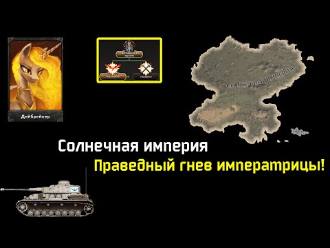 Видео: Солнце гневается | HOI 4, Equestria At War