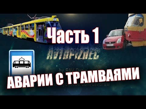 Видео: AVTOPIZDEC (101) Аварии с трамваями ч.1 [by SAV Draw]
