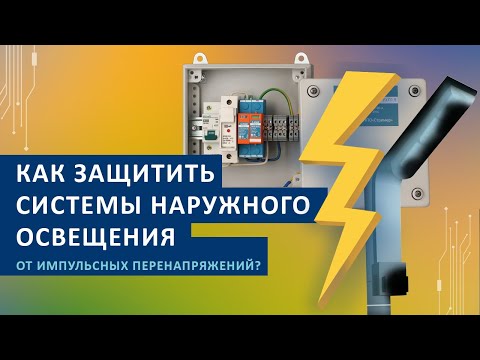 Видео: Комплексная защита от импульсных перенапряжений систем наружного освещения