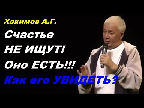 Видео: Счастье НЕ ИЩУТ! Оно ЕСТЬ!!! Как его УВИДЕТЬ? Хакимов А.Г.