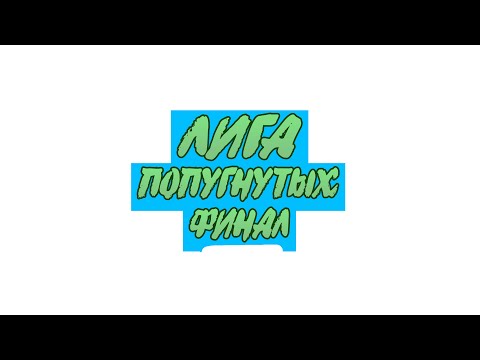 Видео: ЛИГА ПОПУГНУТЫХ 1 СЕЗОН ФИНАЛ