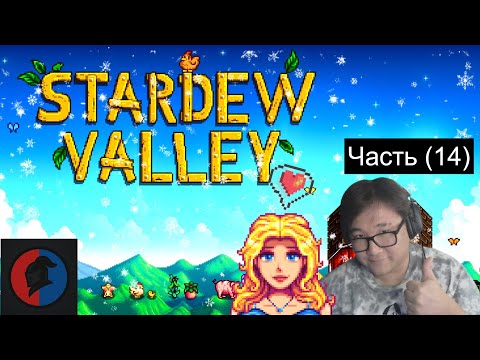Видео: ТЯЖЕЛАЯ ДОБЫЧА ЗОЛОТА ЗИМОЙ Stardew Valley | Часть (14)