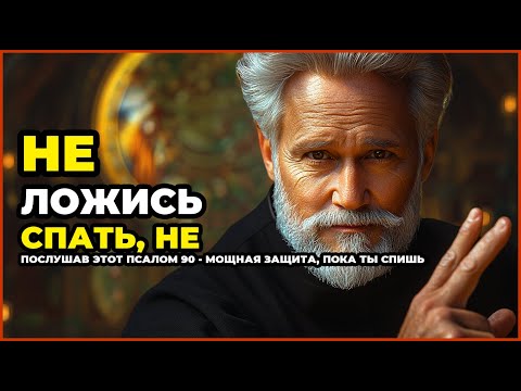 Видео: НЕ ЛОЖИСЬ СПАТЬ, НЕ ПОСЛУШАВ ЭТОТ ПСАЛОМ 90 - МОЩНАЯ ЗАЩИТА, ПОКА ТЫ СПИШЬ